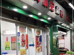 门面-凤城康记饭店