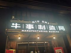 门面-牛事制造局牛肉火锅(莲岳路店)