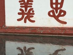 -关林