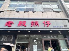 -老殷锅仔