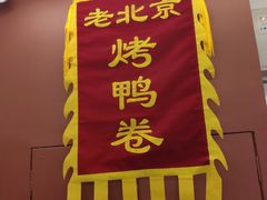 -特派卷·老北京烤鸭卷(合生汇购物中心店)