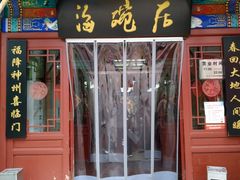 门面-海碗居(牡丹园店)