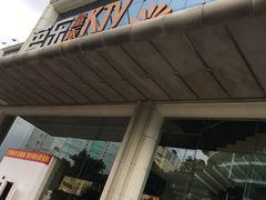 -芭乐量贩KTV(银湖路店)