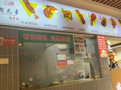 -赵元章肉骨烧(山塘街店)