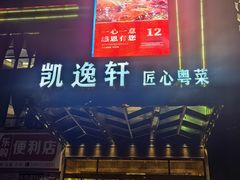 -凯逸轩·匠心粤菜(中城名仕汇店)