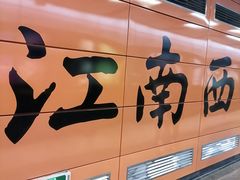 -江南西(地铁站)