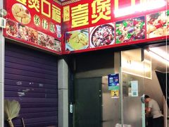 -壹煲口福煲仔饭(中山路店)