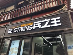 门面-兵立王鲜果茶·奶茶(文庙店)