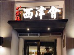 门面-八分饱·西津会(西津渡店)