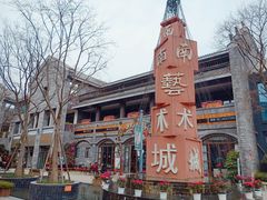 -新津老码头旅游小镇