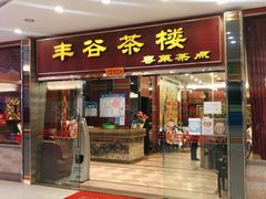 门面-丰谷茶楼(鸿大广场店)