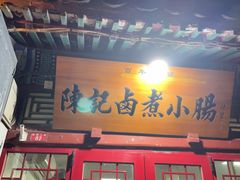 -陈记卤煮小肠