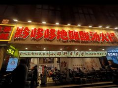 -黔哆哆地摊酸汤火锅(清湖店)