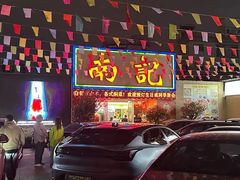 -寻味顺德·南记酒家·传统顺德菜·鱼生(广源路店)