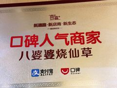 -八婆婆烧仙草(中山路店)