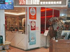 -新白鹿餐厅(西湖银泰店)