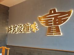 -聚宝源(潞城店)