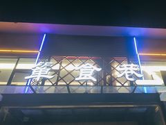 -箪食巷私房菜馆·鲁菜(玉函路店)