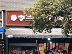 -李兰英湖南面馆(护国路店)