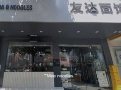 门面-友达面馆(广州总店)