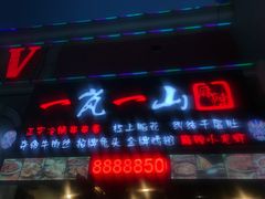 门面-一岚一山(角门总店)