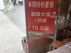 -超级大馍王肉夹馍