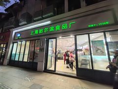 -上海哈尔滨食品厂(淮海中路店)