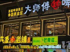 -大师傅金奖啤酒鱼(西街口总店)