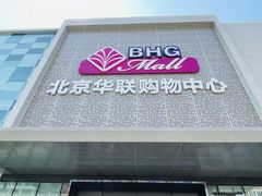 -北京华联购物中心(天通苑店)