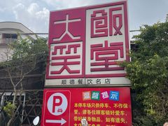 -大笑饭堂(甲子桥店)