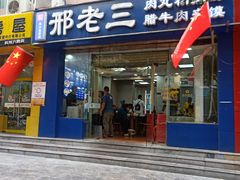 门面-邢老三肉丸糊辣汤·非遗美食(凤城六路店)