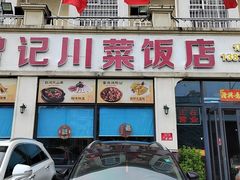 -曾记川菜饭店(亚龙湾路店)