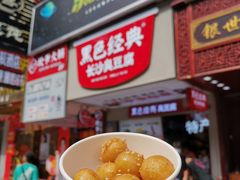 -黑色经典臭豆腐·湖南特产(步行街店)