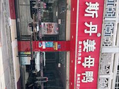 -斯丹姜母鸭·古法干香(涂门街总店)