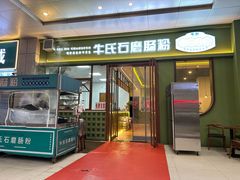 -牛氏石磨肠粉(海璟国际店)