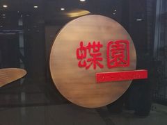 -蝶苑(吴江路店)