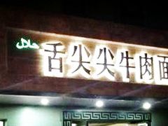 门面-舌尖尖牛肉面(甘南路店)