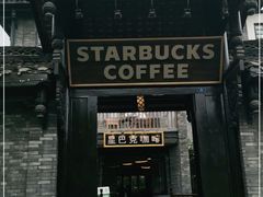 门面-星巴克臻选(成都宽窄巷子店)
