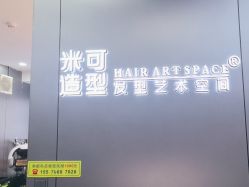 -米可造型烫发染发