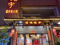 -渝味晓宇火锅(合川路店)