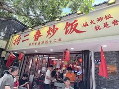 -扬二春炒饭(国庆路总店)