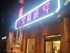 -金凤成祥(为公桥店)
