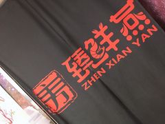 -臻鲜燕海鲜融合餐厅(金陵style店)