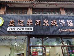 门面-攀枝花·任德琼·盐边羊肉米线