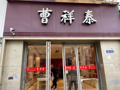 门面-曹祥泰(解放路店)