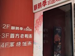 -顺鹅季·非遗烧鹅(六道口店)