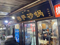 -清真·穆萨砂锅(大皮院店)