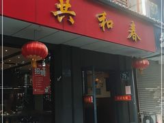 门面-共和春(甘泉路店)