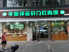 -清真牛街祥云轩门钉肉饼(左家庄店)