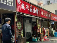 -九八五面馆(欧洲城店)